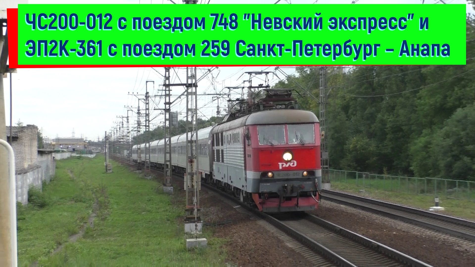 ЧС200-012 ("Невский экспресс") и ЭП2К-361 (Санкт-Петербург – Анапа) | ChS200-012 and EP2K-361