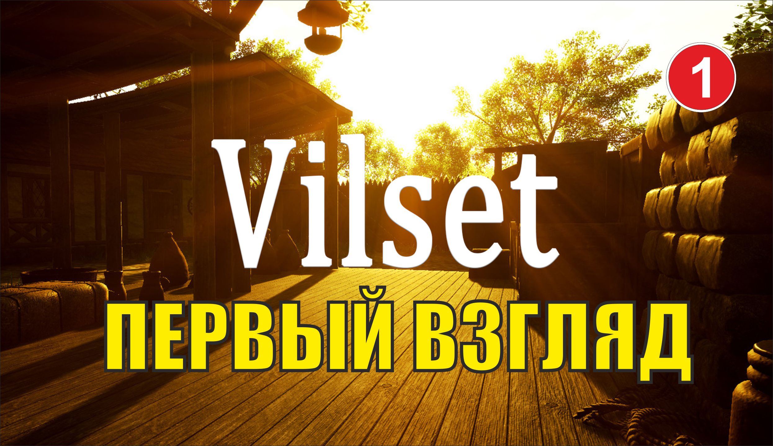 Vilset - Первый взгляд