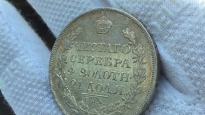 1 рубль 1816 года