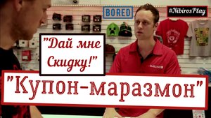 "Купон-маразмон" (BORED) / ( VLDL) - русская озвучка от NibirosPlay.