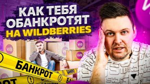 Мошенничество : Конкуренция : Риски — как тебя обанкротят на Wildberries