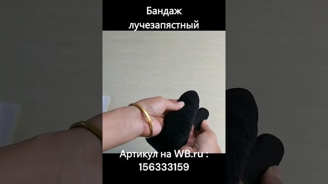 Бандаж лучезапястный