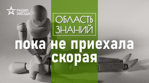 Ошибки первой помощи, или как не навредить, спасая чью-то жизнь. Лекции врача Алексея Водовозова.