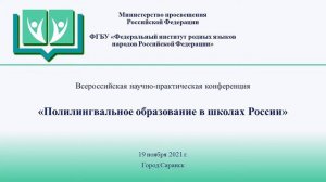 Всероссийская научно-практическая конференция  «ПОЛИЛИНГВАЛЬНОЕ ОБРАЗОВАНИЕ В ШКОЛАХ РОССИИ» (ФИРЯ)