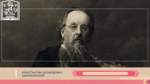 Разговоры о важном. 165-летие К.Э. Циолковского