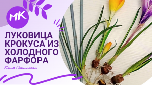 Мастер класс "Луковица Крокуса" из холодного фарфора