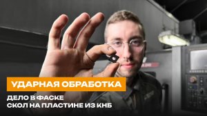 УДАРНАЯ ОБРАБОТКА: дело в фаске | Скол на пластине из КНБ