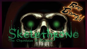 Skelethrone The Chronicles Of Ericona все боссы