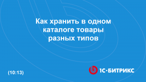 Как хранить в одном каталоге разнотипные товары?