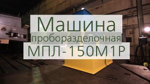 Проборазделочная машина МПЛ-150М1Р производства АО «Спецтехномаш»