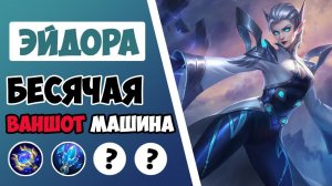 ЖЕСТКАЯ ВАНШОТ МАШИНА! ГАЙД НА ЭЙДОРУ 2022 | САМАЯ ЛУЧШАЯ СБОРКА НА ЭЙДОРУ MOBILE LEGENDS
