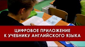 Цифровое приложение к программе «Английский язык 5 год обучения (средний этап)»