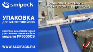 Алджипак автомат Smipack FP6000CS комбинированная упаковка бутылок с дозатором в ВПП/ПОФ маркетплейс