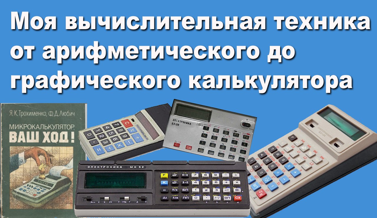 Моя вычислительная техника от арифметического до графического калькулятора