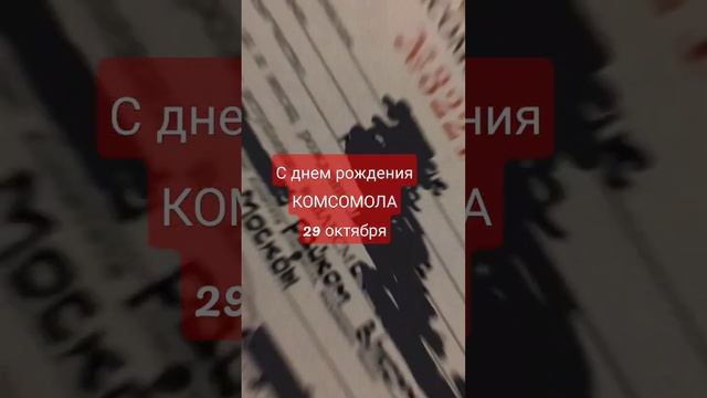 с днем рождения Комсомола