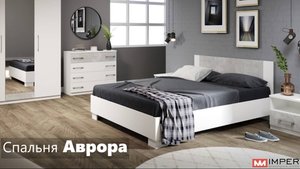 Спальня Аврора