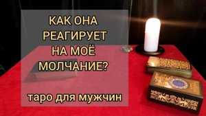 КАК ОНА РЕАГИРУЕТ НА МОЁ МОЛЧАНИЕ? Таро для мужчин