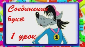 Соединение букв 1 урок.mp4