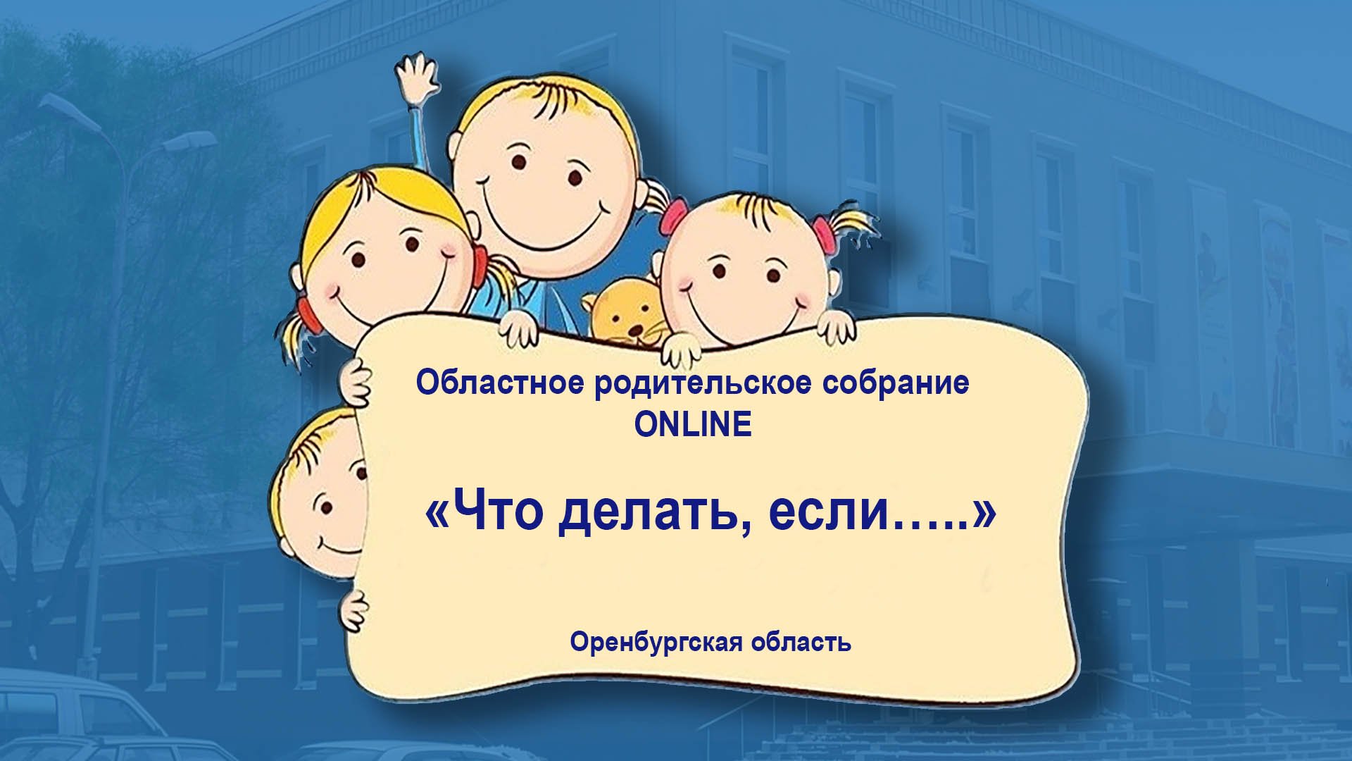 Онлайн-трансляция областного родительского собрания «Что делать, если…..»