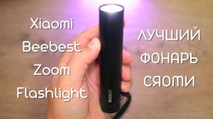 Обзор и опыт использования Xiaomi Beebest Zoom Flashlight 1000LM ► ручной фонарь Сяоми