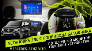 Mercedes Benz Vito | Установка электропривода багажника | Потолочный монитор | Головное устройство