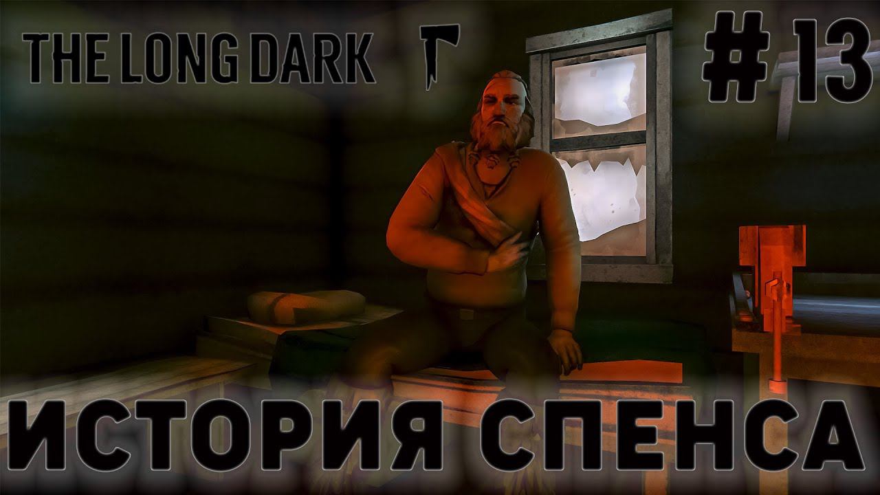 ПРОХОЖДЕНИЕ THE LONG DARK+DLC: История Спенса #13