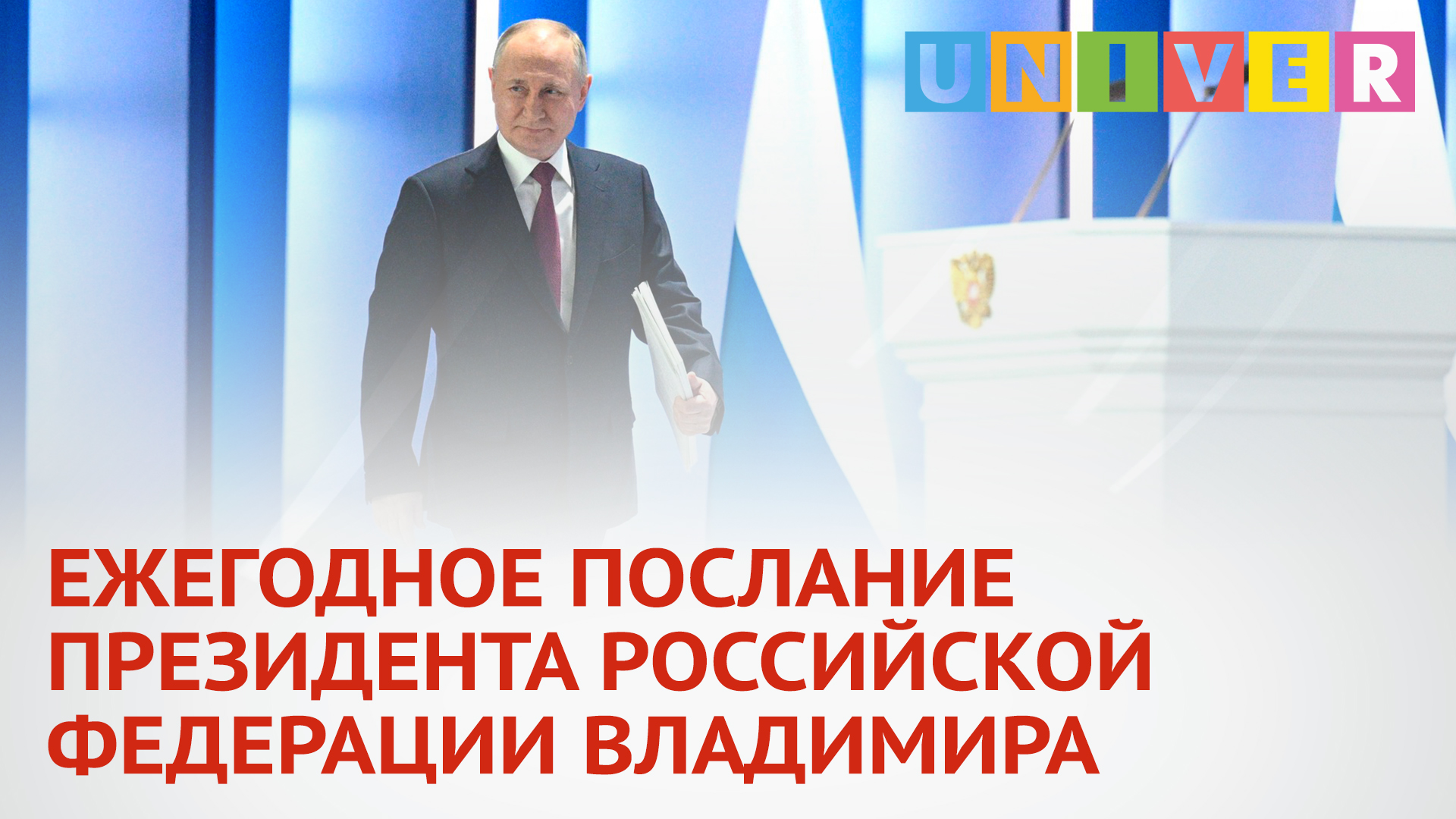 ЕЖЕГОДНОЕ ПОСЛАНИЕ ПРЕЗИДЕНТА РОССИЙСКОЙ ФЕДЕРАЦИИ ВЛАДИМИРА ПУТИНА ФЕДЕРАЛЬНОМУ СОБРАНИЮ смотреть онлайн