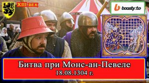 Битва при Монс-ан-Певеле 18.08.1304 г. Фламандское восстание #история #средневековье