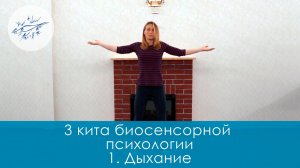 3 кита биосенсорной психологии. 1. Дыхание