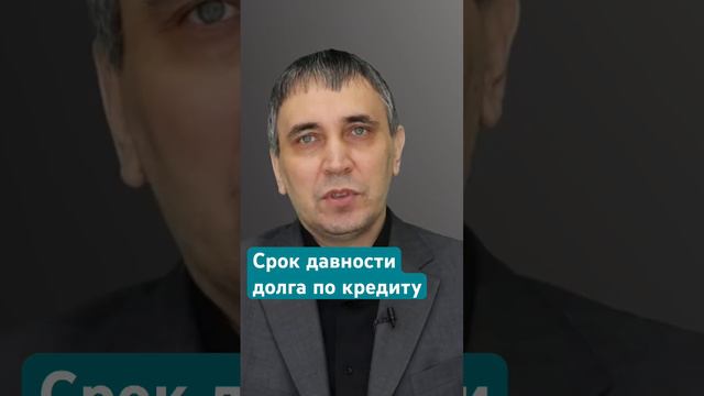 Через сколько лет можно не платить кредит?