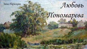 Художницы: Любовь Пономарева (р. 1964)