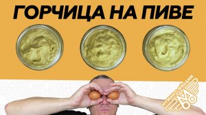 Забудьте о рассоле! Горчица на пиве – новый тренд в домашней кулинарии!