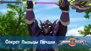 МиниФорс, 31 серия