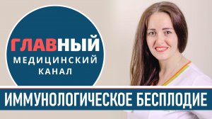 Иммунологическое БЕСПЛОДИЕ. Антиспермальные антитела. МАР-тест и HLA-типирование