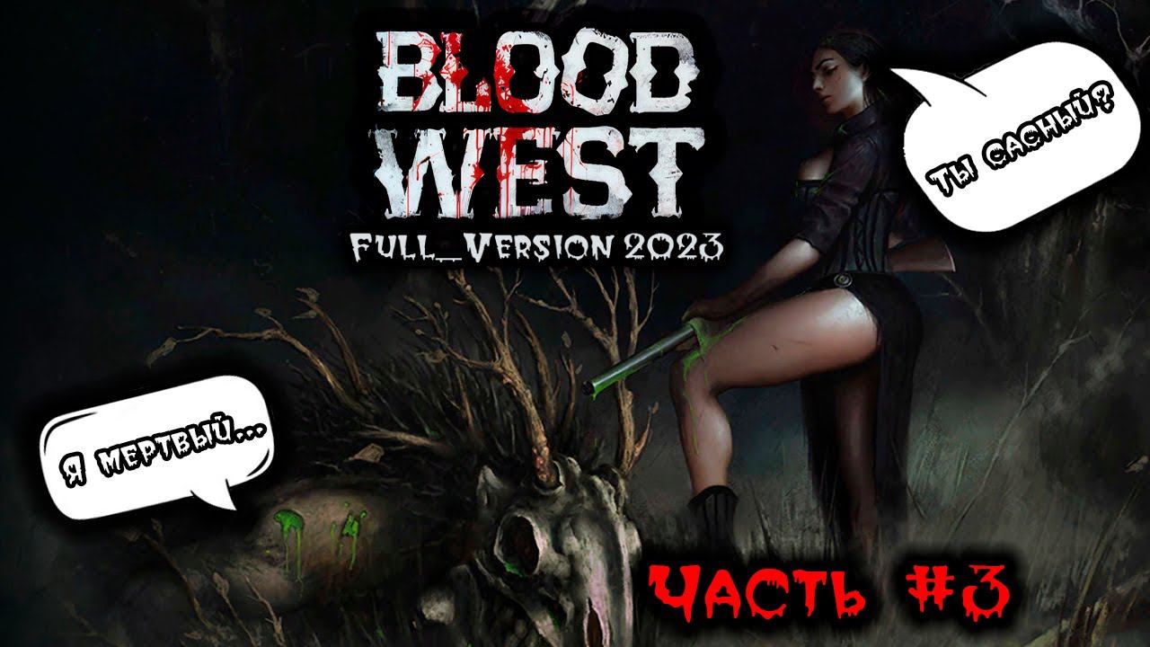 Прохождение Blood West (Full Version 2023). Запись стрима ч.3