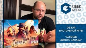 Обзор настольной игры 'Легенды дикого запада' (Western Legends) от Geek Media