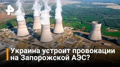 Постпредство России: существуют риски ядерных провокаций на украинских АЭС / Новости РЕН