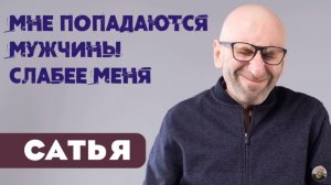 Сатья • Мне попадаются мужчины слабее меня