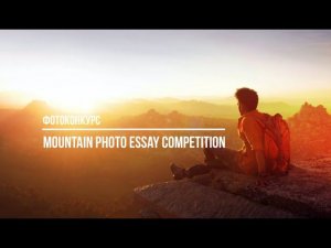 Фотоконкурс Mountain Photo Essay Competition / Deadline 2021.05.03