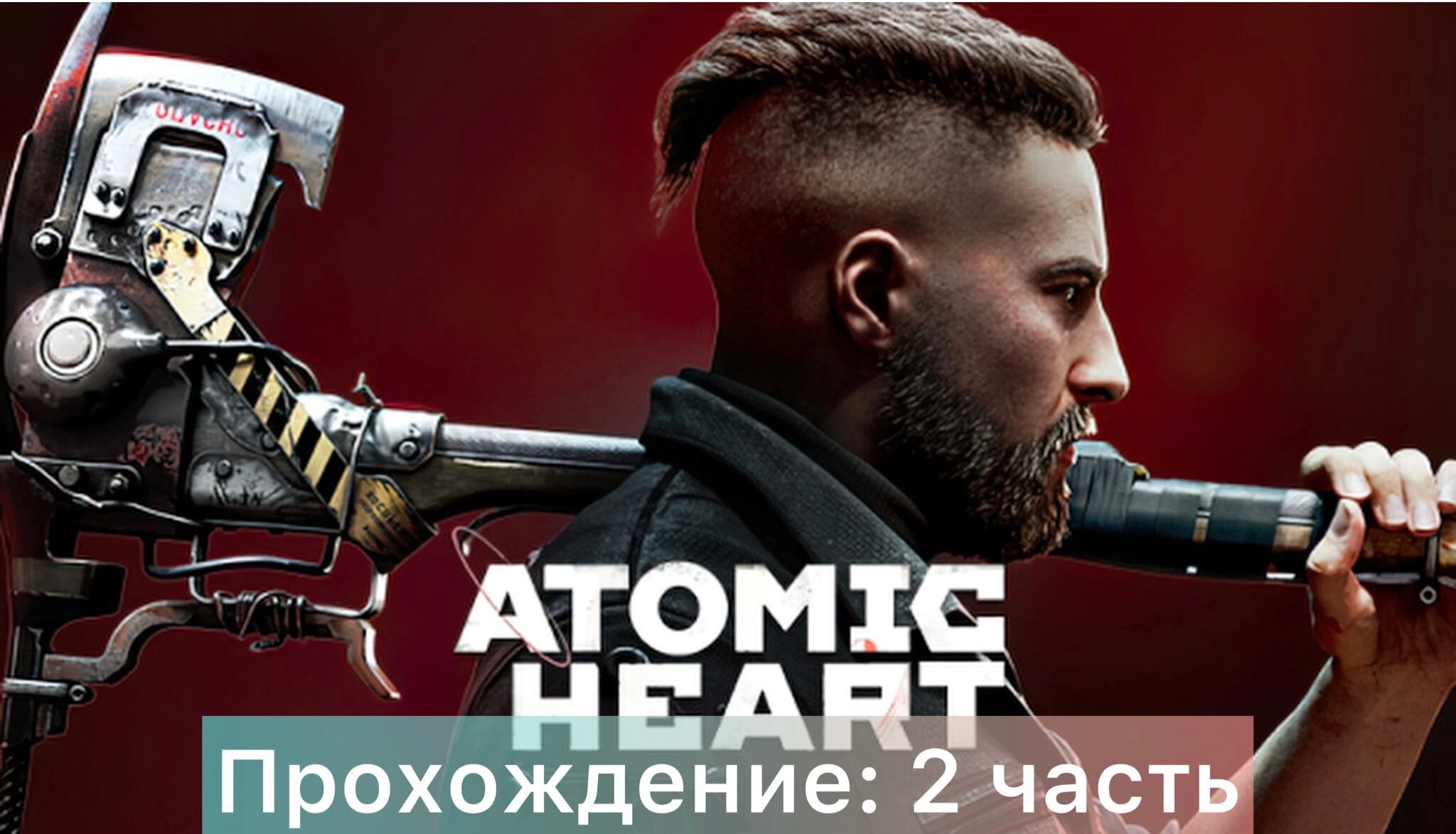 Atomic Heart - лучше поздно, чем никогда!!! - 2 часть