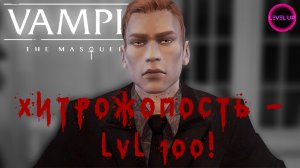 ХИТРОЖОПОСТЬ - LVL 100! - #Vampire The Masquerade - Bloodlines. #10.