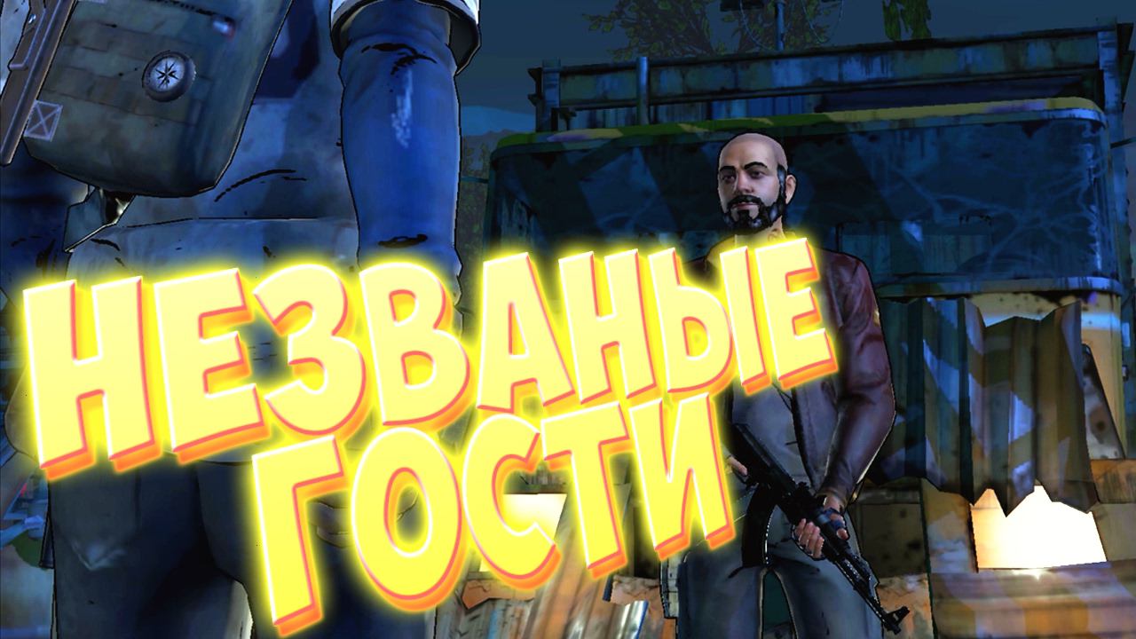 НЕЗВАНЫЕ ГОСТИ  [The Walking Dead A New Frontier]#6