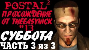 Postal 2. Прохождение. #13. Суббота (Часть 3 из 3).