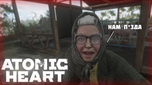 Подготовленная Зина►Atomic Heart