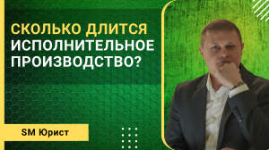 Сколько длится исполнительное производство у судебного пристава?