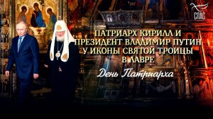 ПАТРИАРХ КИРИЛЛ И ПРЕЗИДЕНТ ВЛАДИМИР ПУТИН У ИКОНЫ СВЯТОЙ ТРОИЦЫ В ЛАВРЕ / ДЕНЬ ПАТРИАРХА