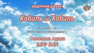 ? Кабиль и Хабиль? Описание Адама (мир ему)