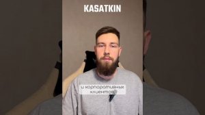 Серия коротких видеороликов, в которых основатель компании KASATKIN лично рассказывает о нас.