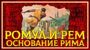 КАК БЫЛ ОСНОВАН ДРЕВНИЙ РИМ | СЕРГЕЙ ДЕВОЧКИН И КИРИЛЛ КАРПОВ