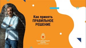 КАК ПРИНЯТЬ ПРАВИЛЬНОЕ РЕШЕНИЕ?